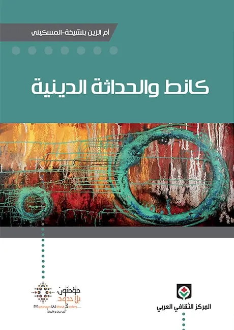 كانط و الحداثة الدينية