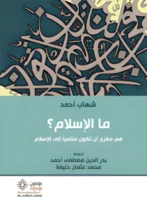 ما الإسلام ؟ في مغزى أن تكون منتمياً إلى الإسلام