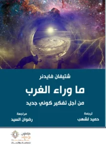 ما وراء الغرب.. من أجل تفكير كوني جديد