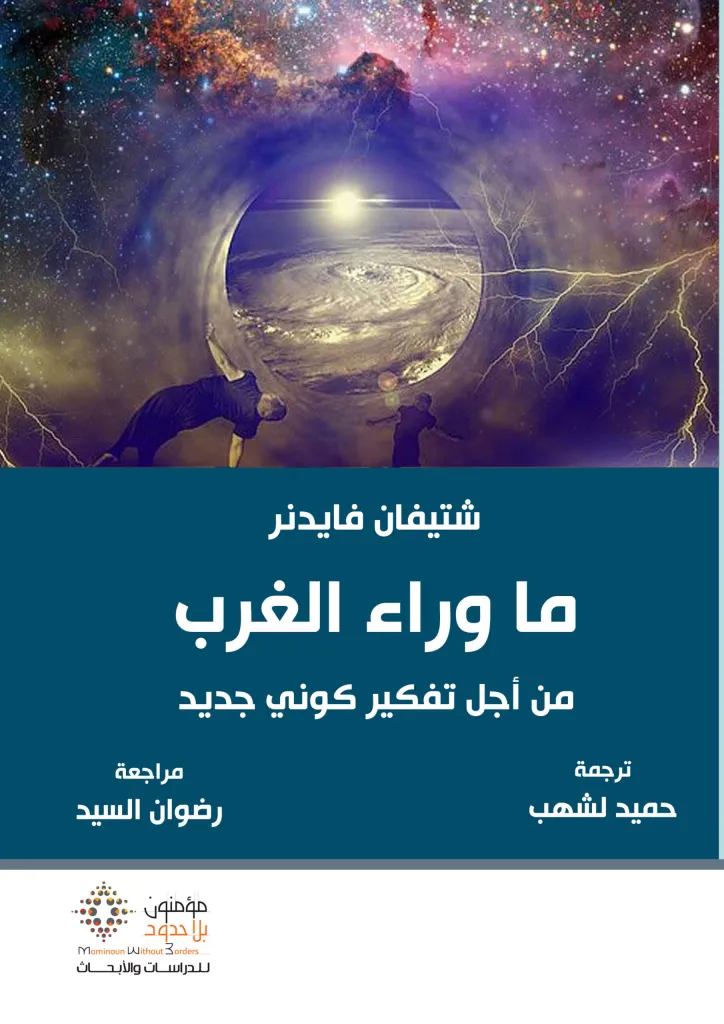 ما وراء الغرب.. من أجل تفكير كوني جديد