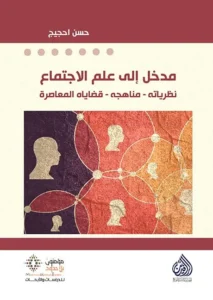 مدخل إلى علم الاجتماع