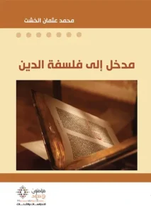 مدخل الى فلسفة الدين