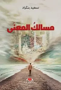 مسالك المعنى