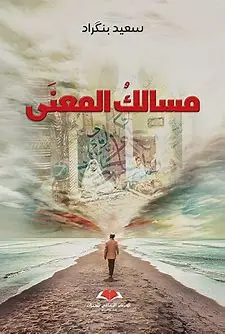 مسالك المعنى