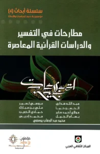 مطارحات في التفسير والدراسات القرانية المعاصرة