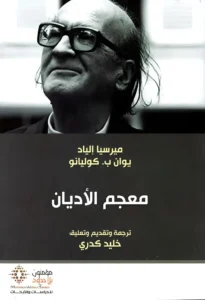 معجم الاديان