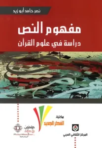 مفهوم النص دراسة في علوم القرآن