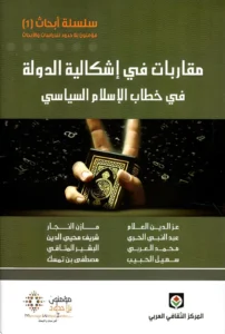 مقاربات في اشكالية الدولة في خطاب الإسلام