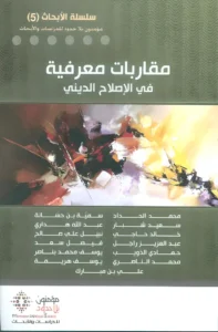 مقاربات معرفية في الاصلاح الديني