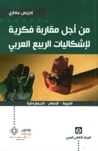 من أجل مقاربة فكرية لإشكاليات الربيع العربي