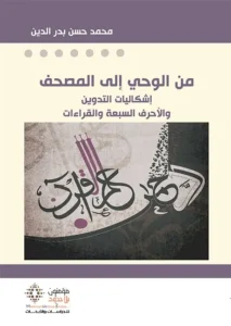من الوحي الى المصحف