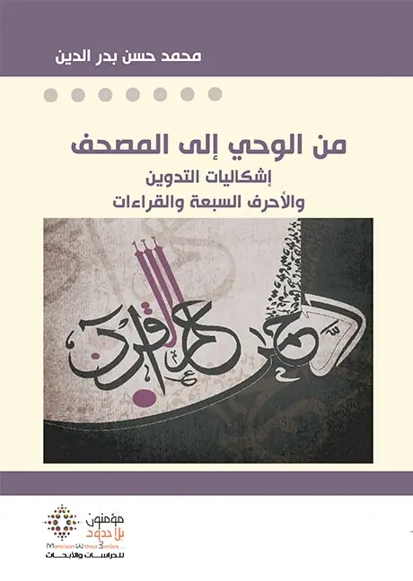 من الوحي الى المصحف