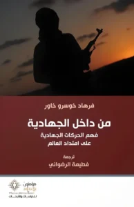من داخل الجهادية