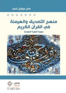 منهج التصديق والهيمنة في القرآن الكريم