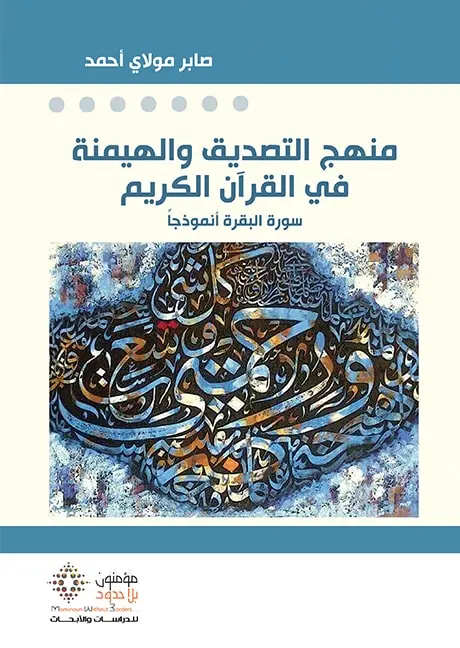 منهج التصديق والهيمنة في القرآن الكريم