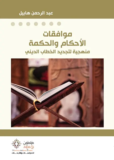 موافقات الاحكام و الحكمة