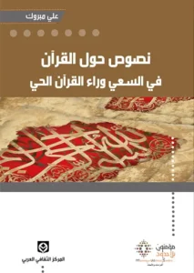 نصوص حول القرآن في السعي وراء القرآن الحي