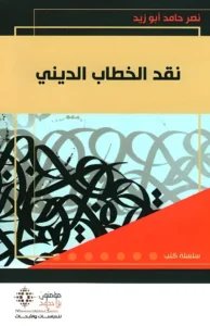 نقد الخطاب الديني- جديد
