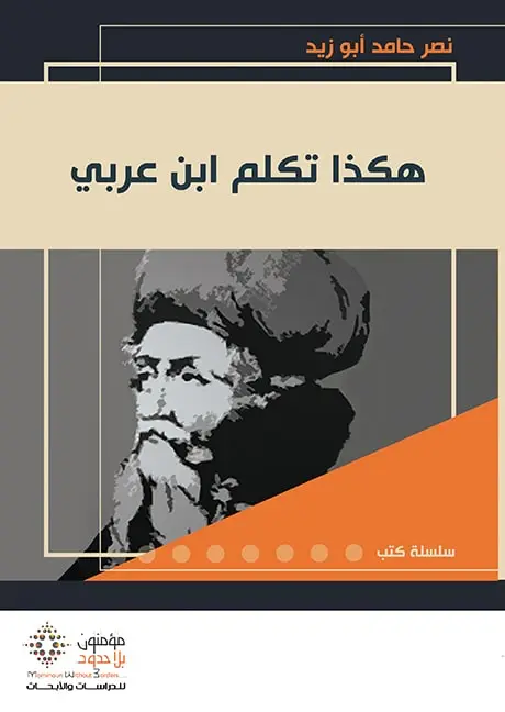 هكذا تكلم ابن عربي- جديد