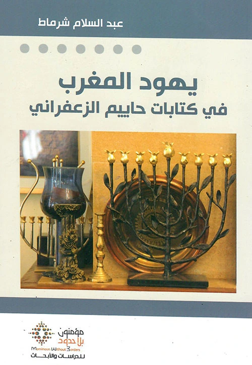 يهود المغرب